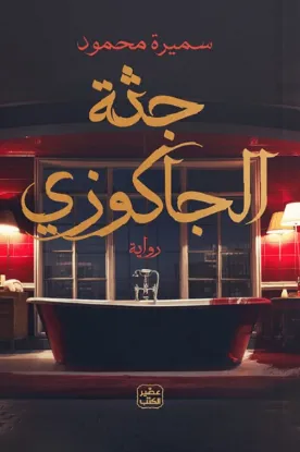 جثة الجاكوزي